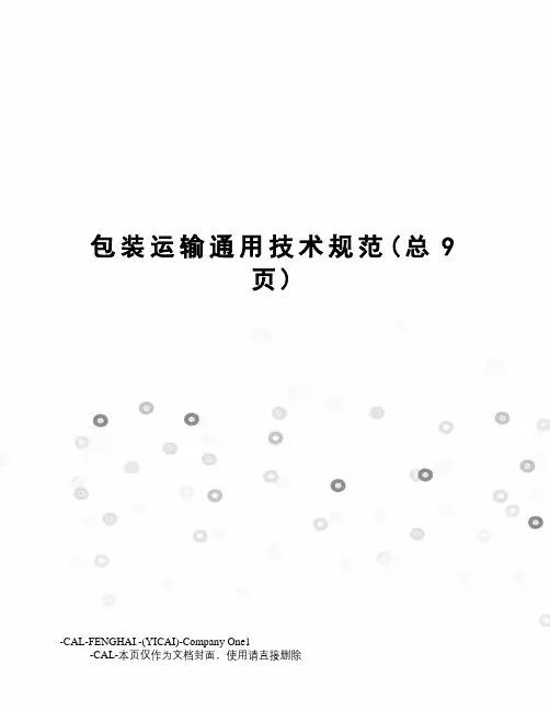 包装运输通用技术规范