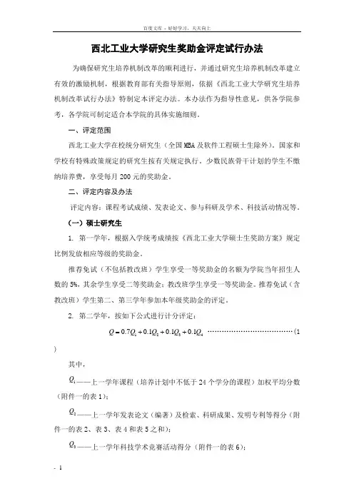 奖助金评选办法西北工业大学研究生普通奖学金测评办法