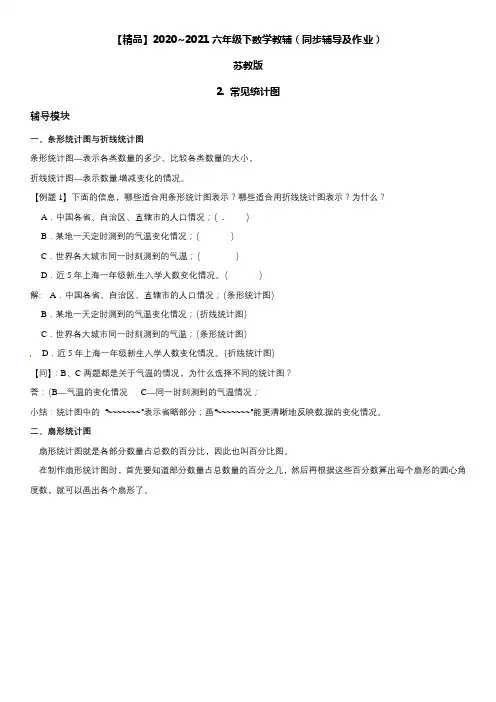 六年级数学下册  2 常见统计图 同步辅导与作业(苏教版)