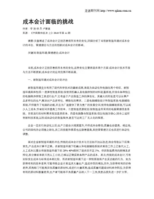 成本会计面临的挑战