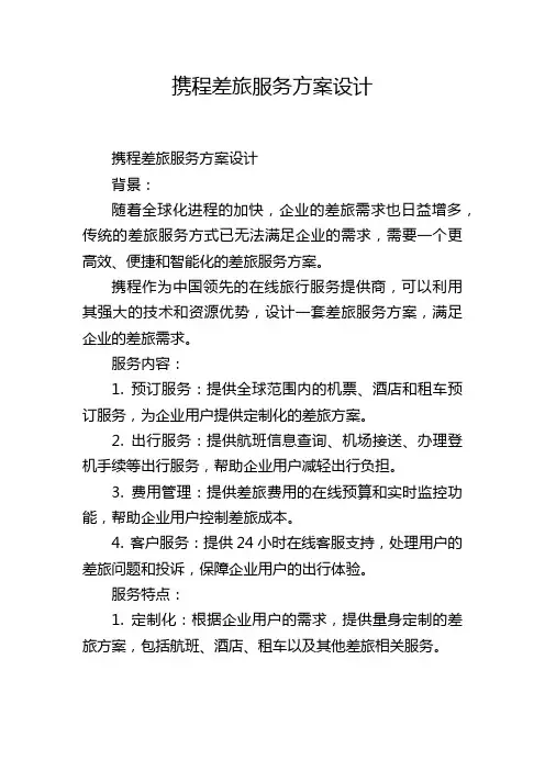 携程差旅服务方案设计