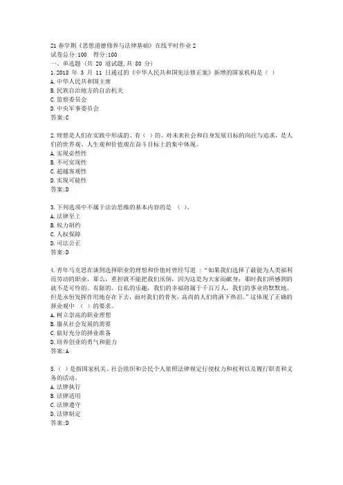 东大21春学期《思想道德修养与法律基础》在线平时作业2【标准答案】