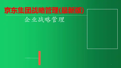 京东集团战略管理(最新版)