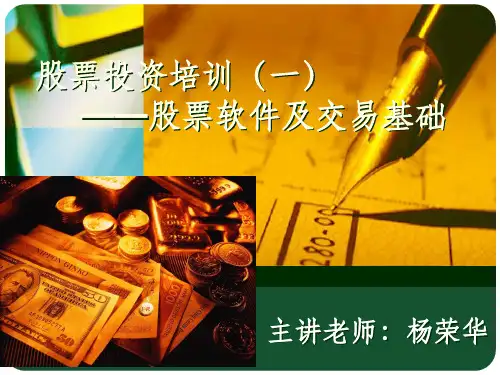 股票软件使用及交易基础ppt课件