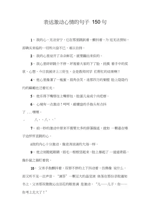 表达激动心情的句子150句