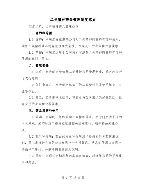 二类精神药品管理制度范文(三篇)