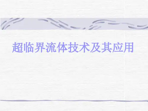 超临界流体技术及其应用