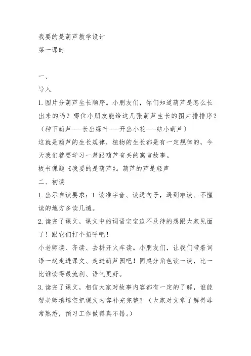 部编二年级上语文《14 我要的是葫芦》刘靖教案PPT课件 一等奖新名师优质课获奖比赛公开人教五