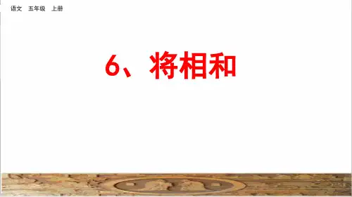 部编版五年级语文上册第二单元第6课《将相和》课件
