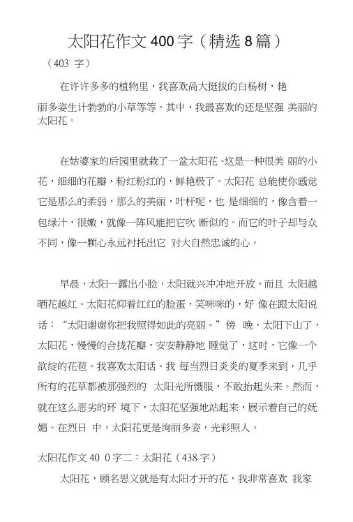 太阳花作文400字(精选8篇)