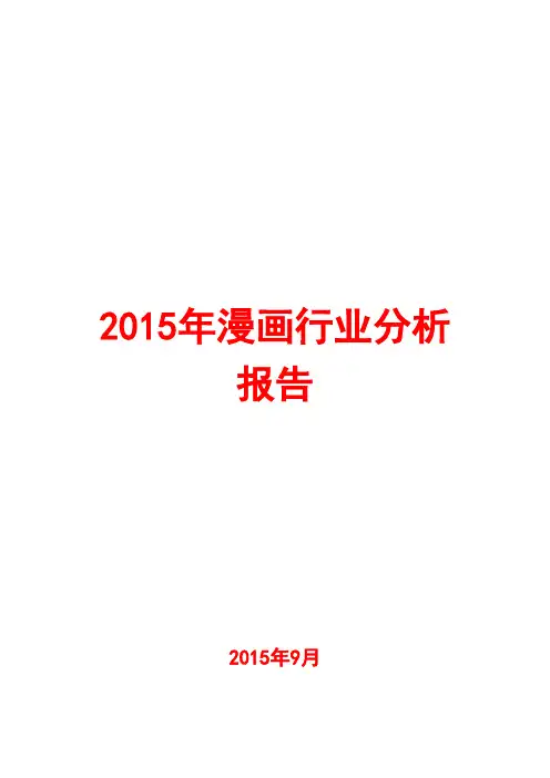 2015年漫画行业分析报告