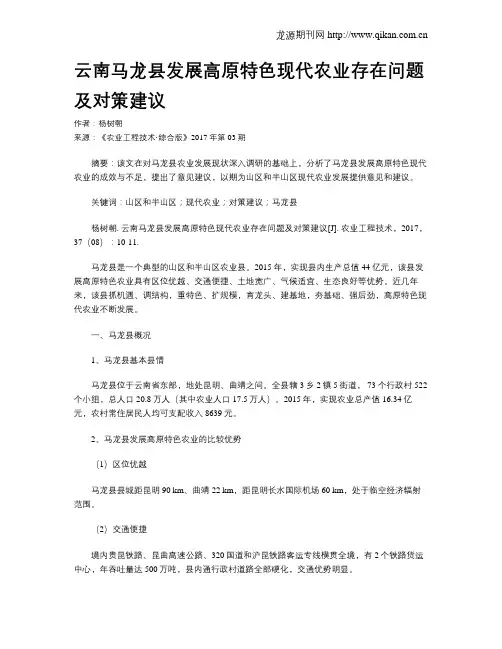 云南马龙县发展高原特色现代农业存在问题及对策建议