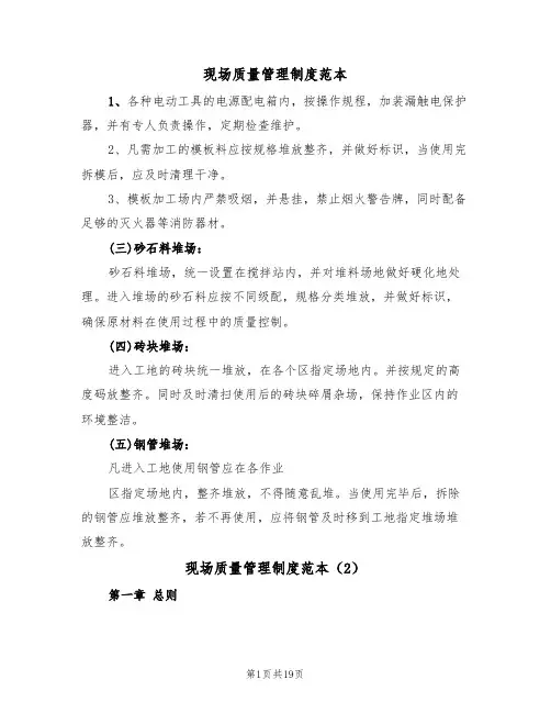 现场质量管理制度范本(3篇)