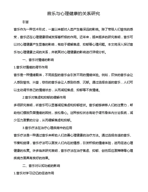 音乐与心理健康的关系研究