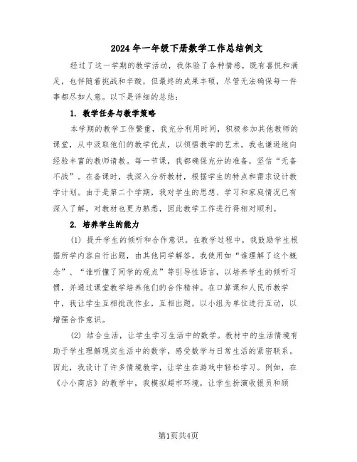2024年一年级下册数学工作总结例文（二篇）