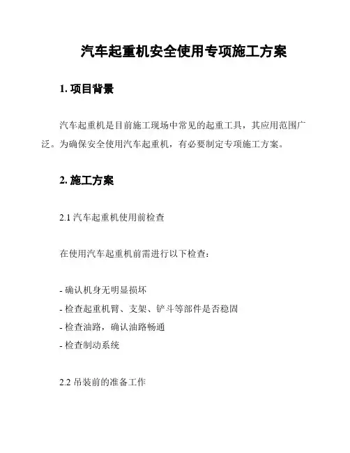 汽车起重机安全使用专项施工方案