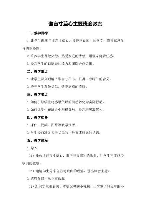 谁言寸草心主题班会教案