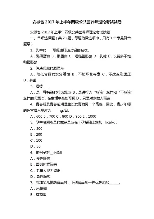 安徽省2017年上半年四级公共营养师理论考试试卷