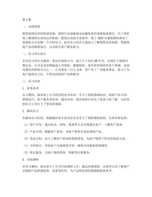 保险假期实践报告(2篇)
