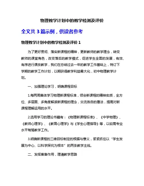 物理教学计划中的教学检测及评价