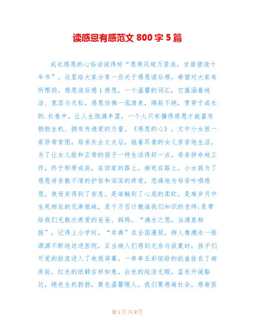 读感恩有感范文800字5篇