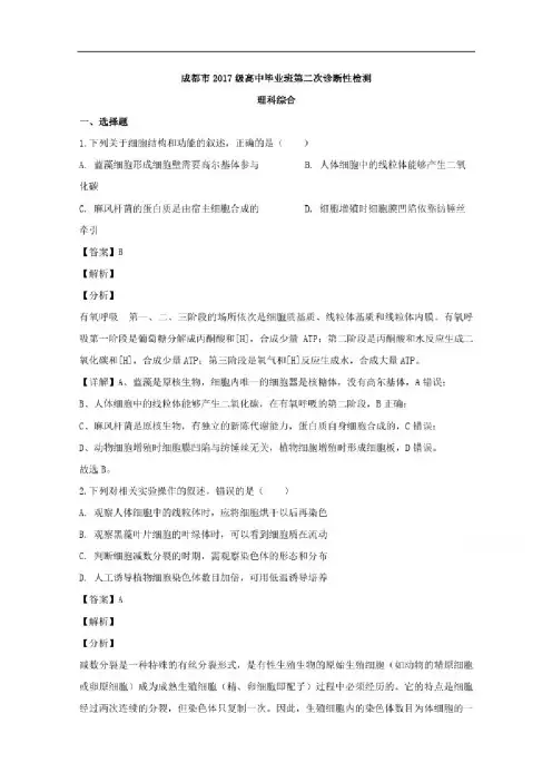 四川省成都市2020届高三第二次诊断性检测理综生物试题含解析