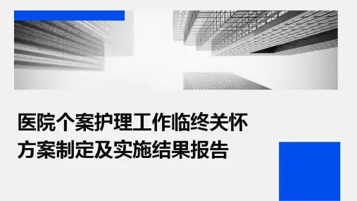 医院个案护理工作临终关怀方案制定及实施结果报告