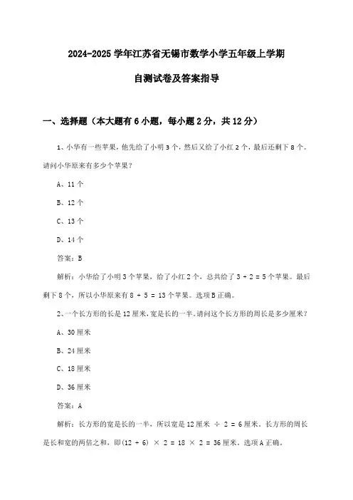 2024-2025学年江苏省无锡市小学五年级上学期数学试卷及答案指导
