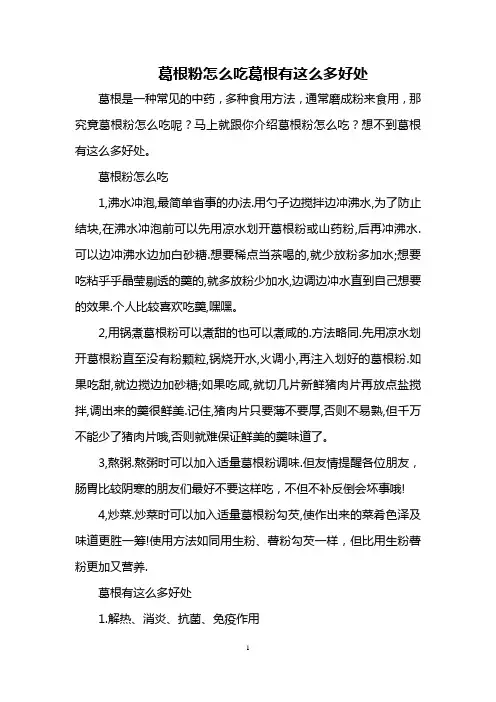 葛根粉怎么吃 葛根有这么多好处
