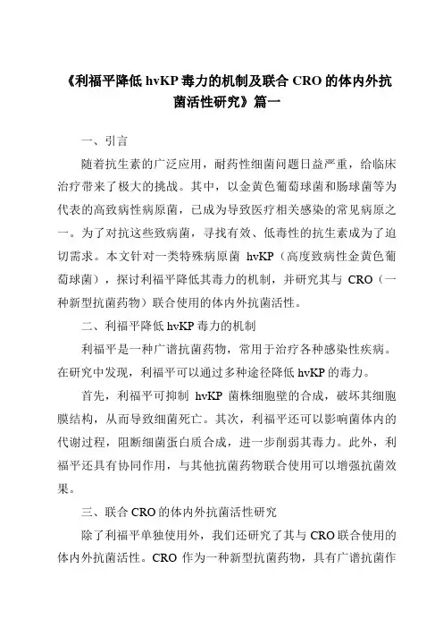 《2024年利福平降低hvKP毒力的机制及联合CRO的体内外抗菌活性研究》范文