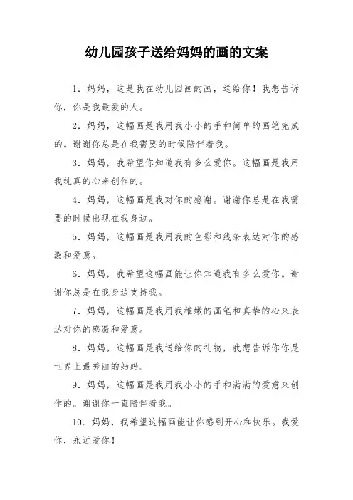 幼儿园孩子送给妈妈的画的文案