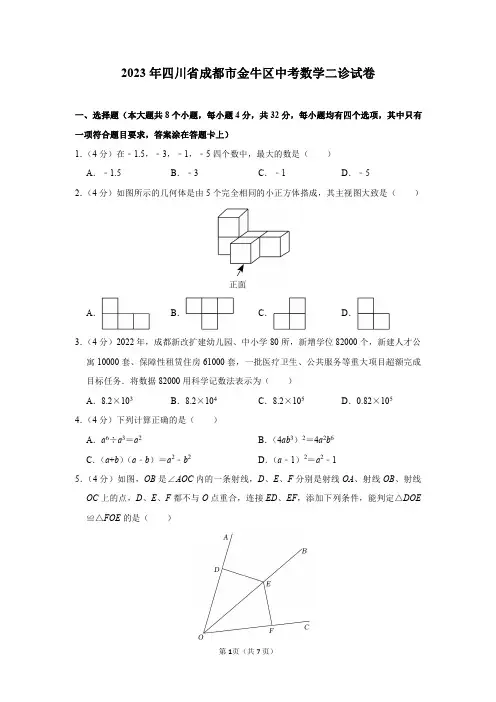2023年四川省成都市金牛区中考数学二诊试卷及答案解析