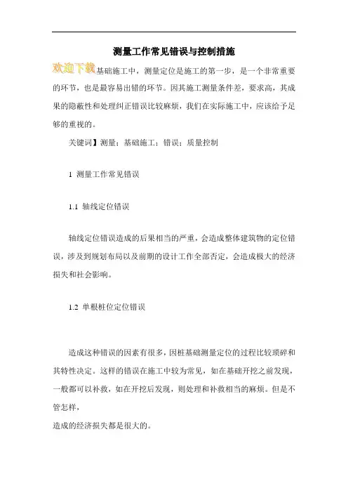 测量工作常见错误与控制措施