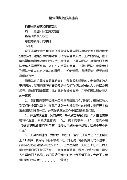 销售团队的获奖感言范文