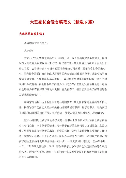 大班家长会发言稿范文(精选6篇)