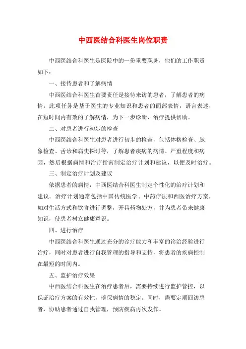 中西医结合科医生岗位职责