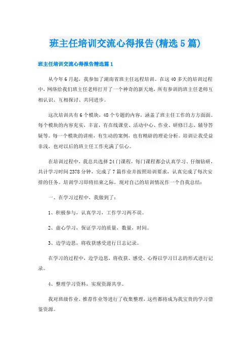 班主任培训交流心得报告(精选5篇)