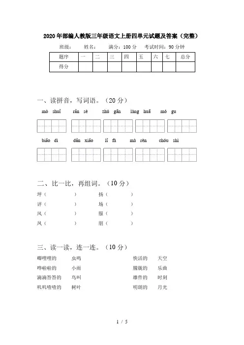 2020年部编人教版三年级语文上册四单元试题及答案(完整)
