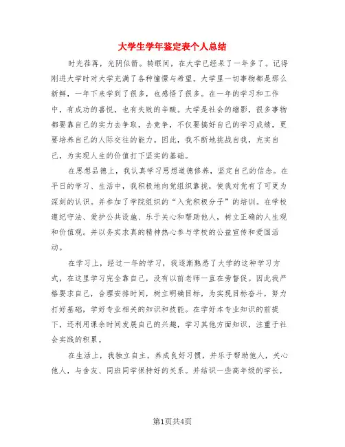 大学生学年鉴定表个人总结(3篇)
