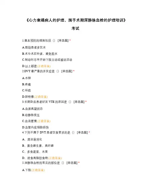 《心力衰竭病人的护理、围手术期深静脉血栓的护理培训》考试