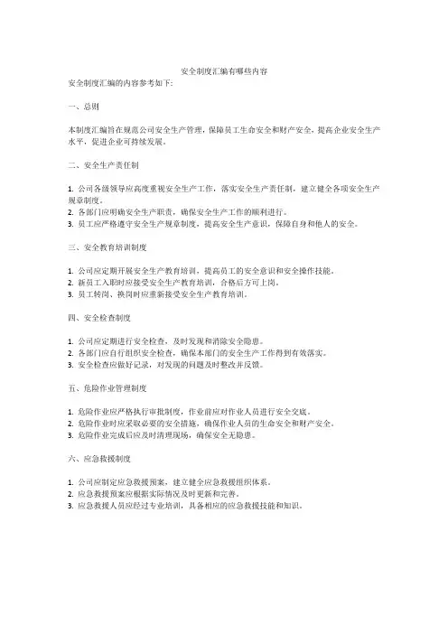 安全制度汇编有哪些内容