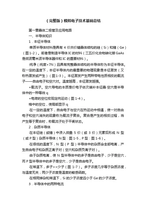 （完整版）模拟电子技术基础总结
