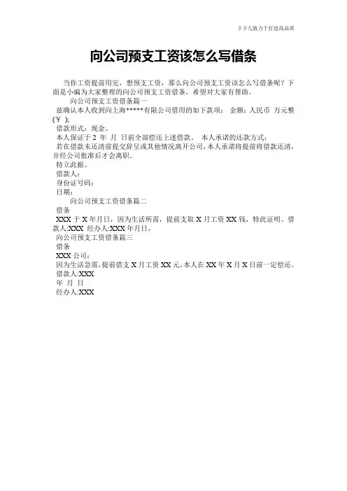 【实用文档】向公司预支工资该怎么写借条