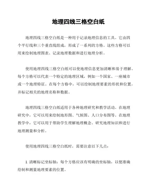 地理四线三格空白纸