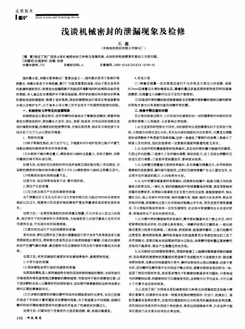 浅谈机械密封的泄漏现象及检修