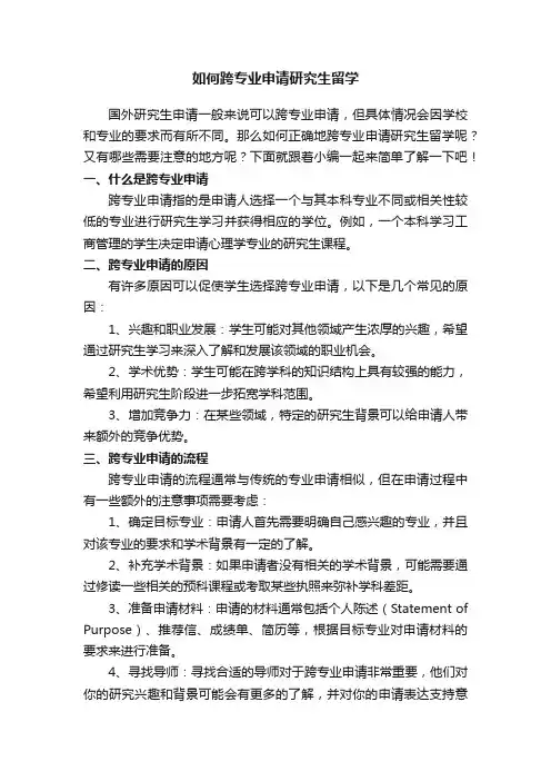 如何跨专业申请研究生留学