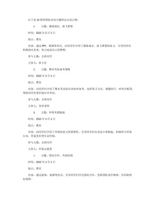 班团队活动主题班会记录20篇