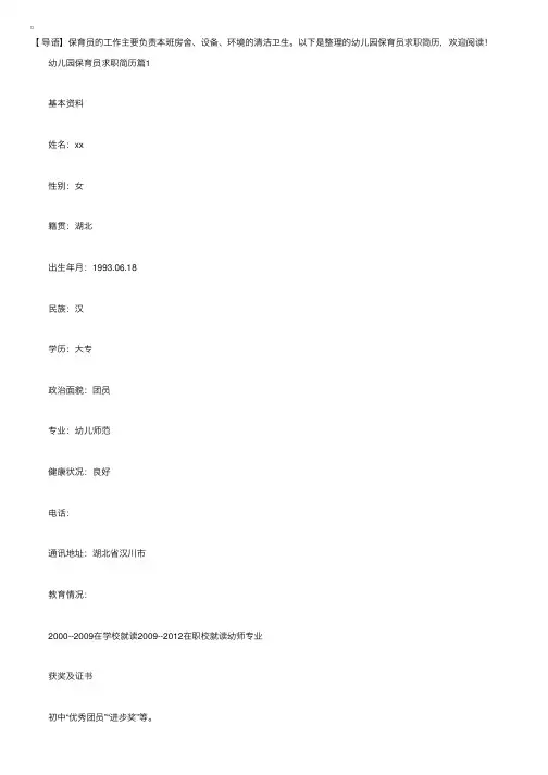 幼儿园保育员求职简历【三篇】