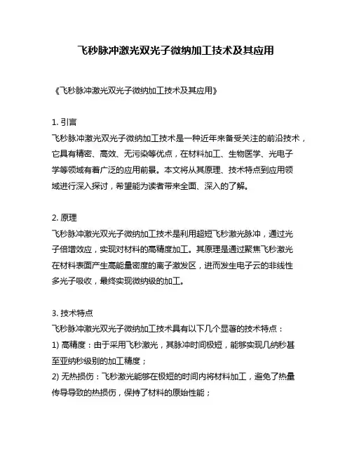 飞秒脉冲激光双光子微纳加工技术及其应用