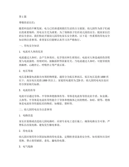 幼儿园用电家长安全教育(3篇)